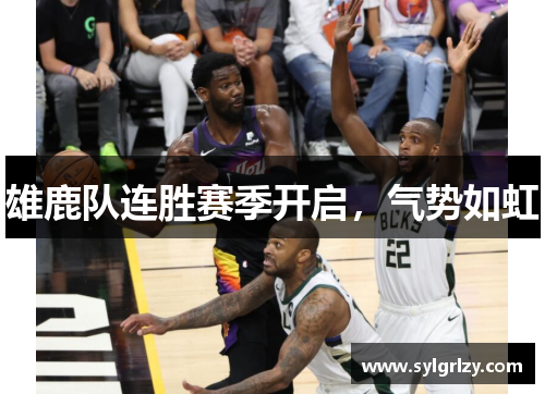 雄鹿队连胜赛季开启，气势如虹