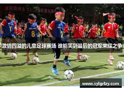 激情四溢的儿童足球赛场 谁能笑到最后的冠军荣耀之争