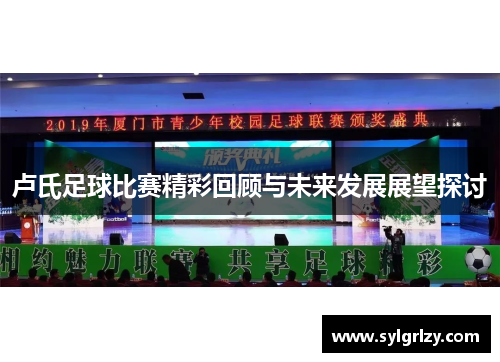 卢氏足球比赛精彩回顾与未来发展展望探讨