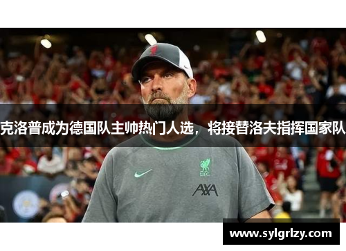 克洛普成为德国队主帅热门人选，将接替洛夫指挥国家队