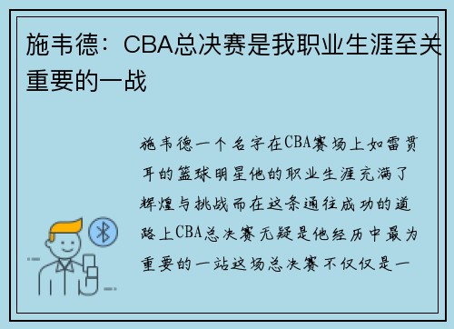 施韦德：CBA总决赛是我职业生涯至关重要的一战