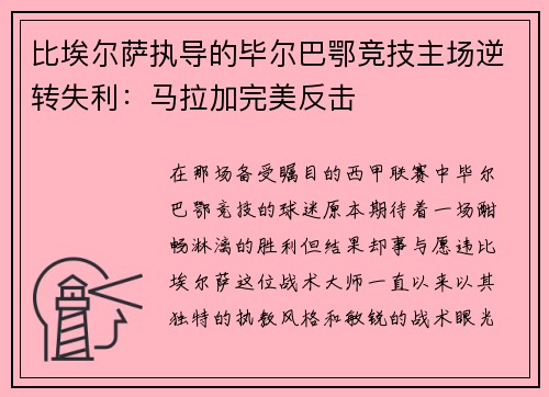 比埃尔萨执导的毕尔巴鄂竞技主场逆转失利：马拉加完美反击