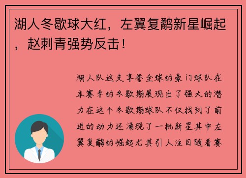 湖人冬歇球大红，左翼复鹬新星崛起，赵刺青强势反击！