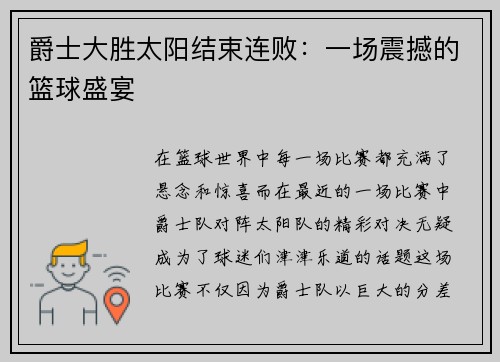 爵士大胜太阳结束连败：一场震撼的篮球盛宴
