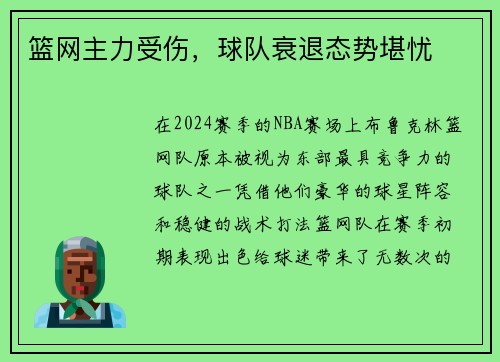 篮网主力受伤，球队衰退态势堪忧