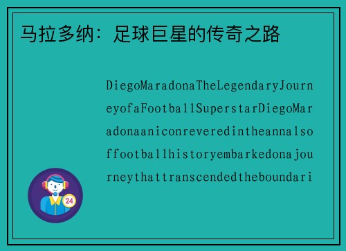 马拉多纳：足球巨星的传奇之路