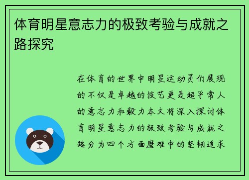 体育明星意志力的极致考验与成就之路探究