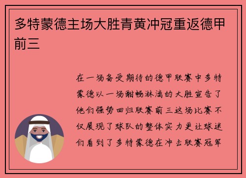 多特蒙德主场大胜青黄冲冠重返德甲前三