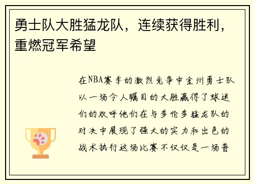 勇士队大胜猛龙队，连续获得胜利，重燃冠军希望