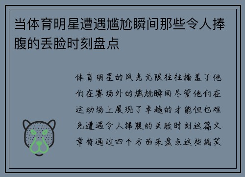 当体育明星遭遇尴尬瞬间那些令人捧腹的丢脸时刻盘点