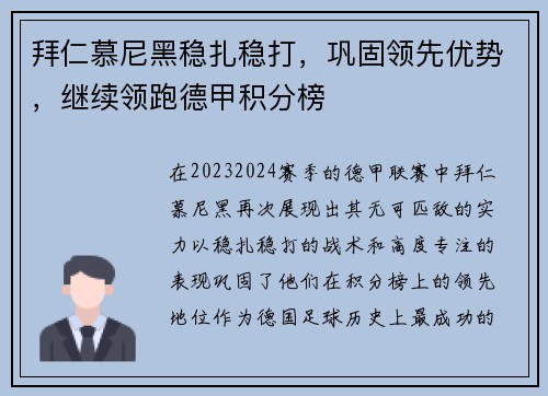 拜仁慕尼黑稳扎稳打，巩固领先优势，继续领跑德甲积分榜