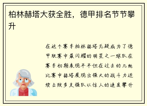柏林赫塔大获全胜，德甲排名节节攀升