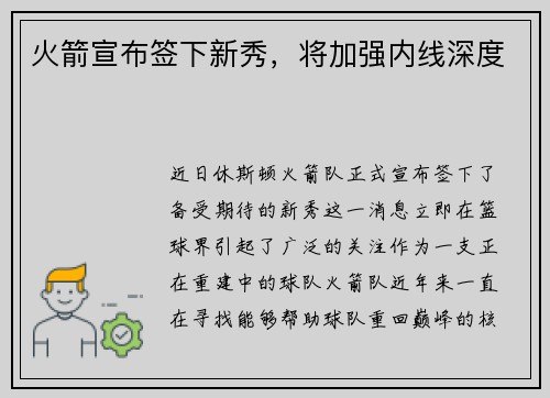 火箭宣布签下新秀，将加强内线深度