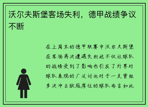 沃尔夫斯堡客场失利，德甲战绩争议不断