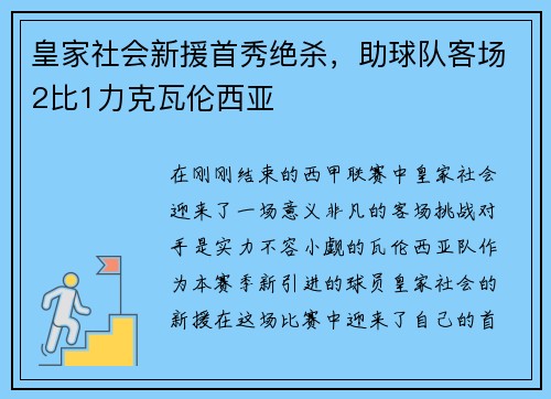 皇家社会新援首秀绝杀，助球队客场2比1力克瓦伦西亚