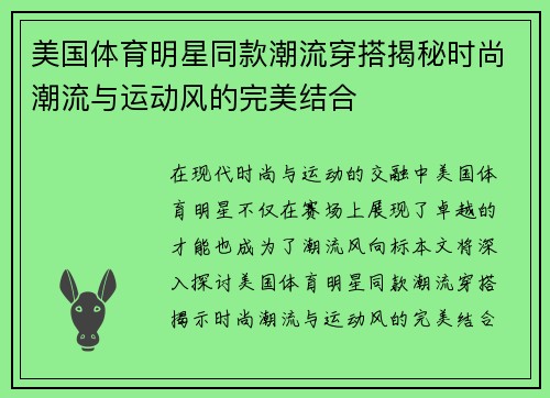美国体育明星同款潮流穿搭揭秘时尚潮流与运动风的完美结合