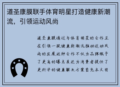 道圣康膜联手体育明星打造健康新潮流，引领运动风尚