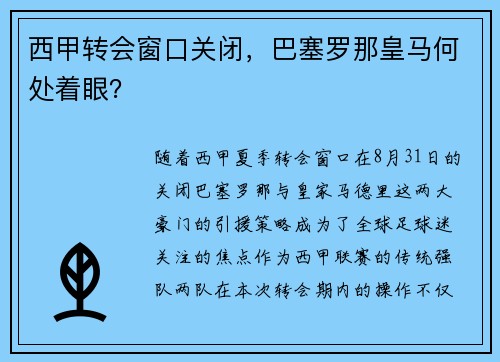 西甲转会窗口关闭，巴塞罗那皇马何处着眼？