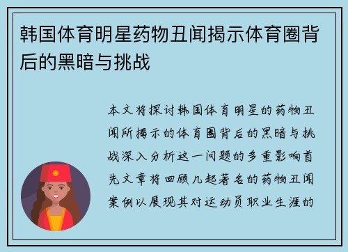 韩国体育明星药物丑闻揭示体育圈背后的黑暗与挑战