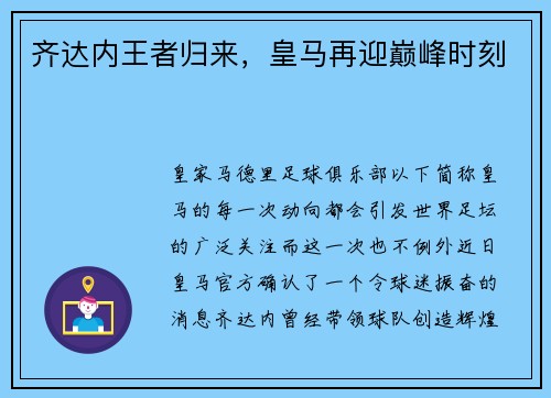 齐达内王者归来，皇马再迎巅峰时刻