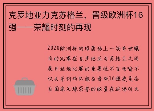 克罗地亚力克苏格兰，晋级欧洲杯16强——荣耀时刻的再现