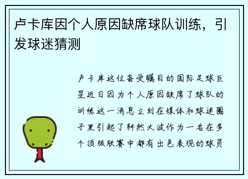 卢卡库因个人原因缺席球队训练，引发球迷猜测
