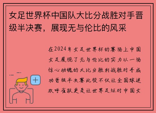女足世界杯中国队大比分战胜对手晋级半决赛，展现无与伦比的风采