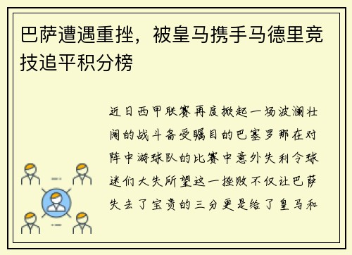 巴萨遭遇重挫，被皇马携手马德里竞技追平积分榜