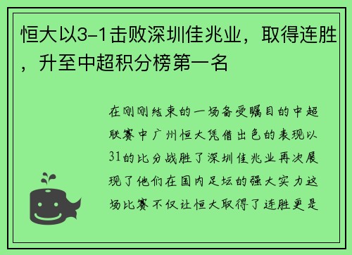 恒大以3-1击败深圳佳兆业，取得连胜，升至中超积分榜第一名