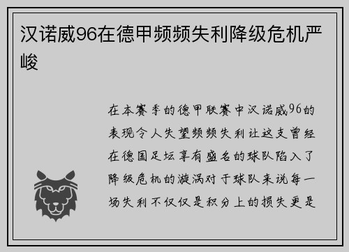 汉诺威96在德甲频频失利降级危机严峻