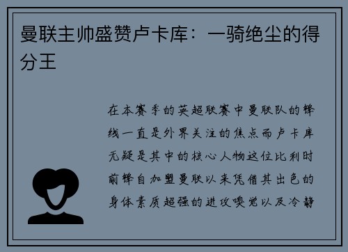 曼联主帅盛赞卢卡库：一骑绝尘的得分王