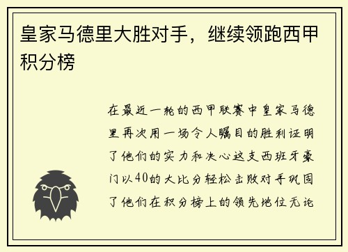 皇家马德里大胜对手，继续领跑西甲积分榜