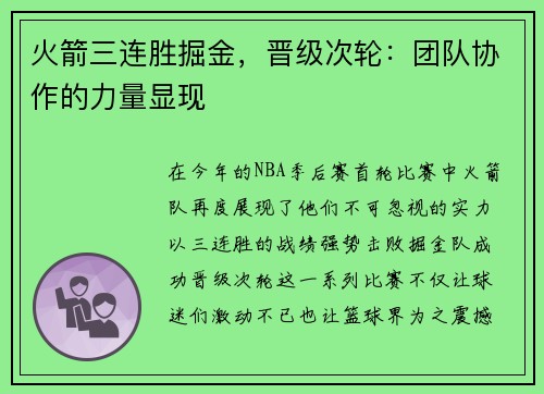 火箭三连胜掘金，晋级次轮：团队协作的力量显现