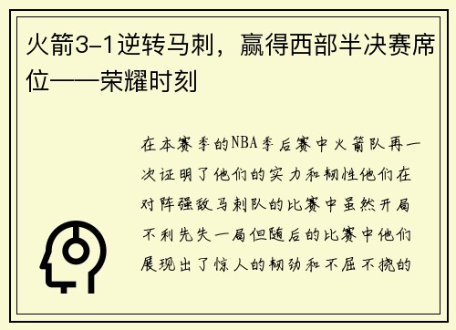 火箭3-1逆转马刺，赢得西部半决赛席位——荣耀时刻