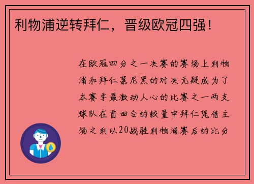 利物浦逆转拜仁，晋级欧冠四强！