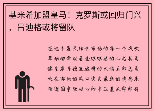 基米希加盟皇马！克罗斯或回归门兴，吕迪格或将留队