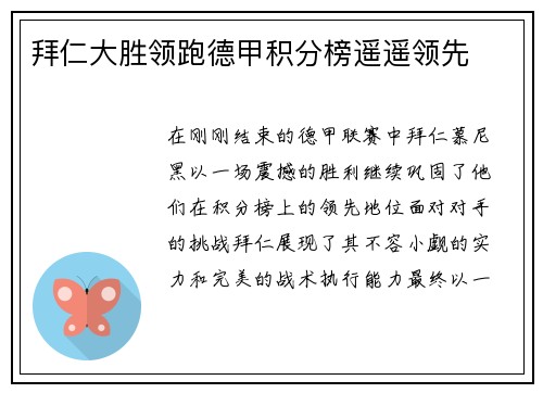 拜仁大胜领跑德甲积分榜遥遥领先