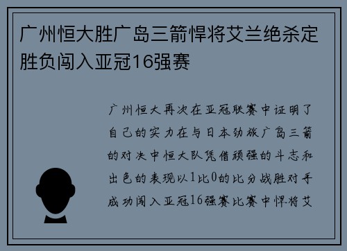 广州恒大胜广岛三箭悍将艾兰绝杀定胜负闯入亚冠16强赛
