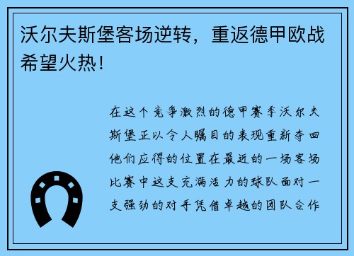 沃尔夫斯堡客场逆转，重返德甲欧战希望火热！