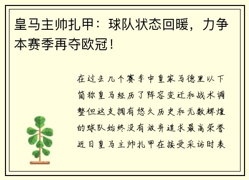 皇马主帅扎甲：球队状态回暖，力争本赛季再夺欧冠！