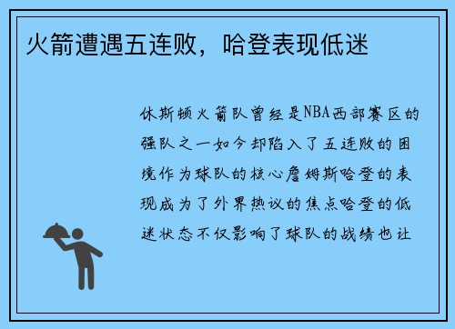 火箭遭遇五连败，哈登表现低迷