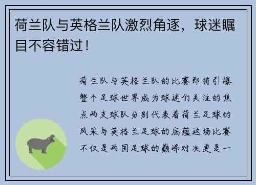 荷兰队与英格兰队激烈角逐，球迷瞩目不容错过！