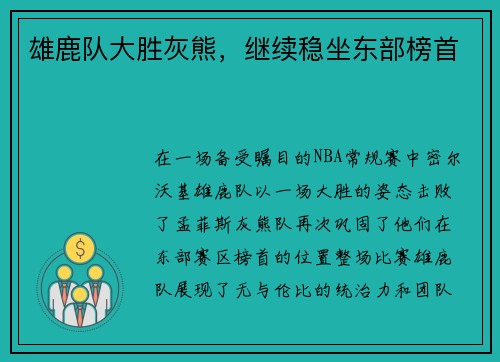 雄鹿队大胜灰熊，继续稳坐东部榜首