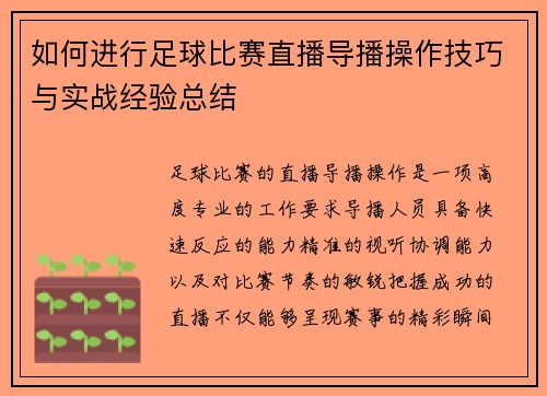如何进行足球比赛直播导播操作技巧与实战经验总结
