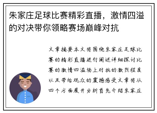 朱家庄足球比赛精彩直播，激情四溢的对决带你领略赛场巅峰对抗
