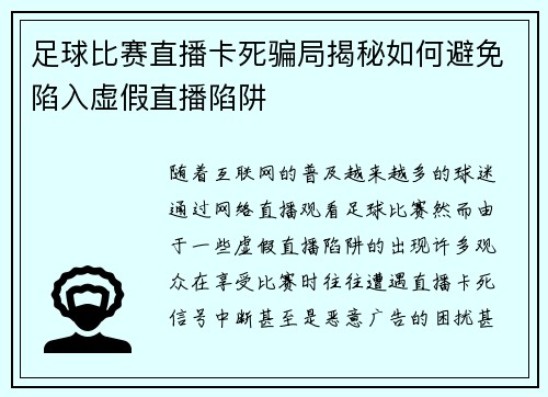 足球比赛直播卡死骗局揭秘如何避免陷入虚假直播陷阱